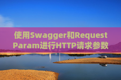 使用Swagger和RequestParam进行HTTP请求参数管理