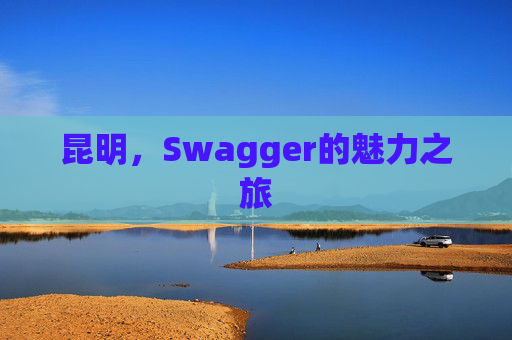 昆明，Swagger的魅力之旅